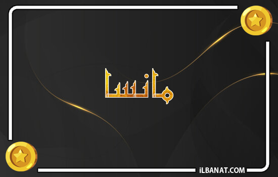 إسم مانسا مكتوب بالذهب