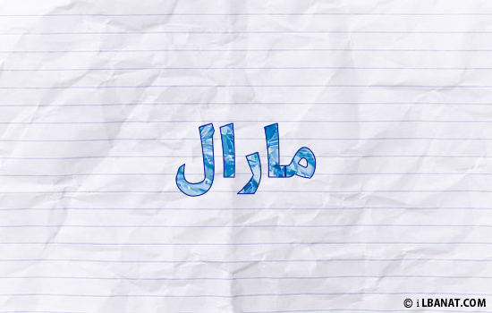 إسم مارال مكتوب بورقة