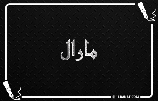 إسم مارال مكتوب بالخط الكوفي