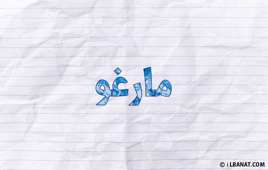 إسم مارغو مكتوب بورقة