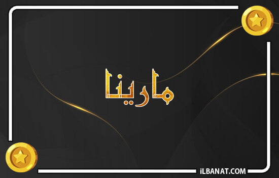 إسم مارينا مكتوب بالذهب