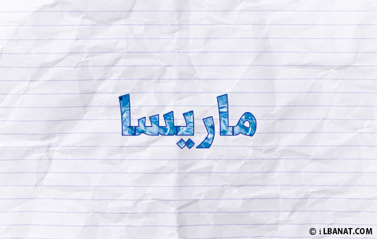 إسم ماريسا مكتوب بورقة