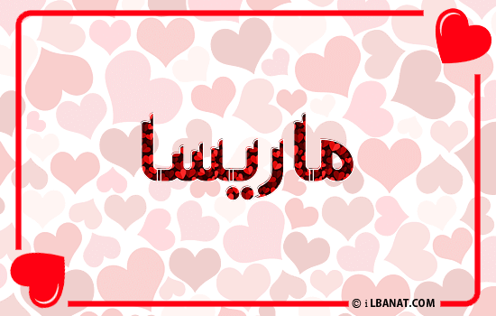 إسم ماريسا مكتوب بقلوب حمراء