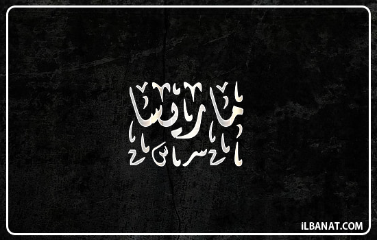 إسم ماريسا مكتوب بالخط الديواني