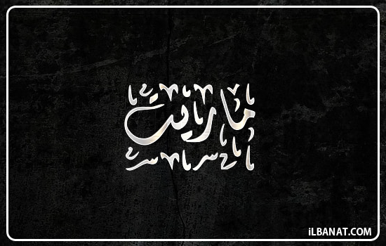 إسم ماريت مكتوب بالخط الديواني