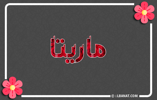 إسم ماريتا مكتوب بورود حمراء