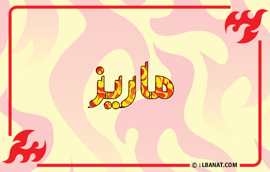 إسم ماريز مكتوب بالنار