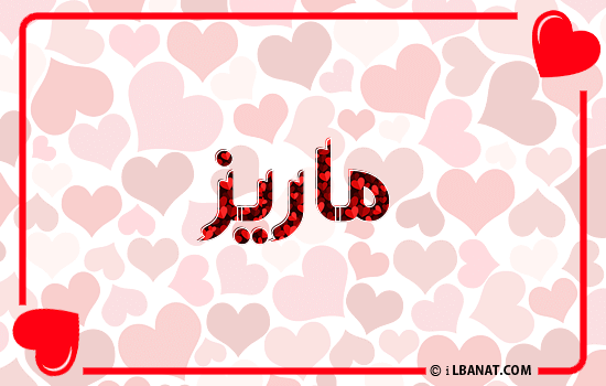 إسم ماريز مكتوب بقلوب حمراء