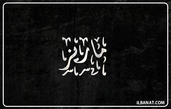 إسم ماريز مكتوب بالخط الديواني