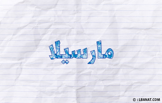 إسم مارسيلا مكتوب بورقة