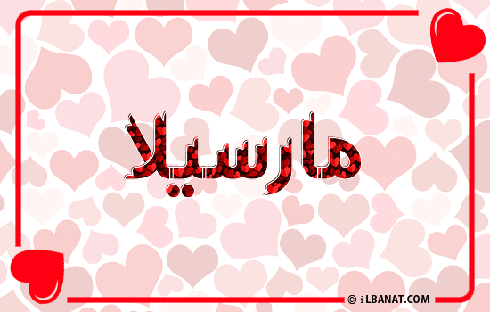 إسم مارسيلا مكتوب بقلوب حمراء
