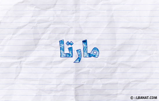 إسم مارتا مكتوب بورقة