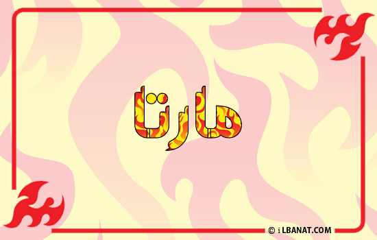 إسم مارتا مكتوب بالنار