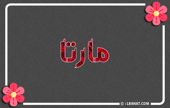 إسم مارتا مكتوب بورود حمراء