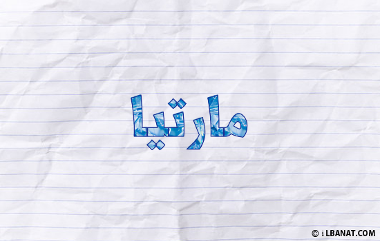 إسم مارتيا مكتوب بورقة