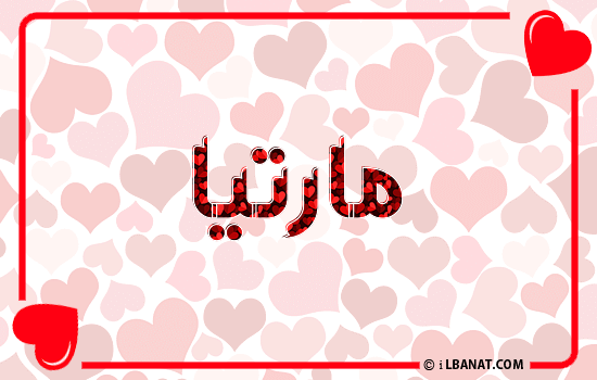 إسم مارتيا مكتوب بقلوب حمراء