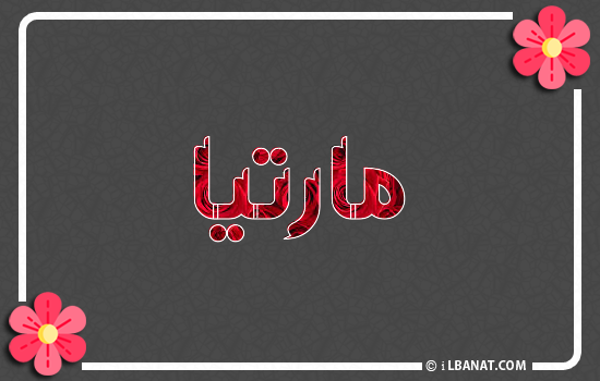 إسم مارتيا مكتوب بورود حمراء
