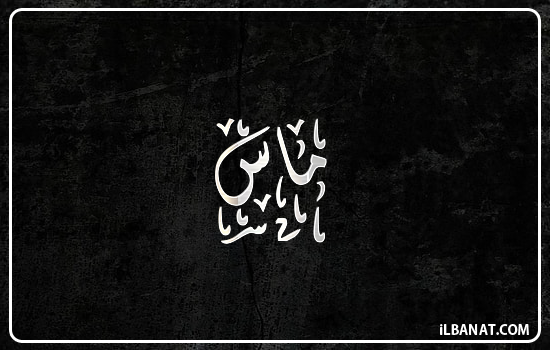 إسم ماس مكتوب بالخط الديواني