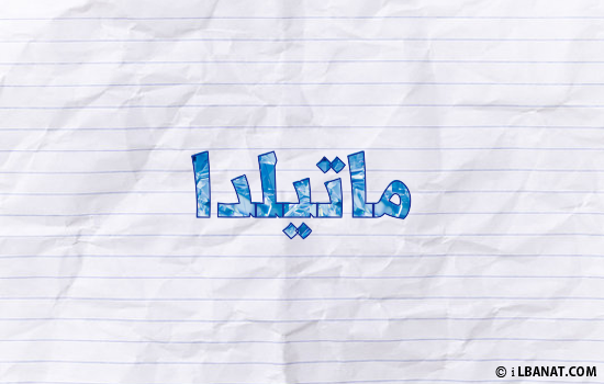 إسم ماتيلدا مكتوب بورقة