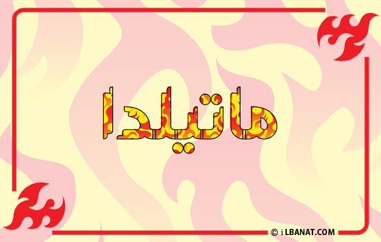 إسم ماتيلدا مكتوب بالنار