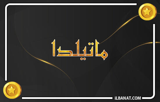 إسم ماتيلدا مكتوب بالذهب