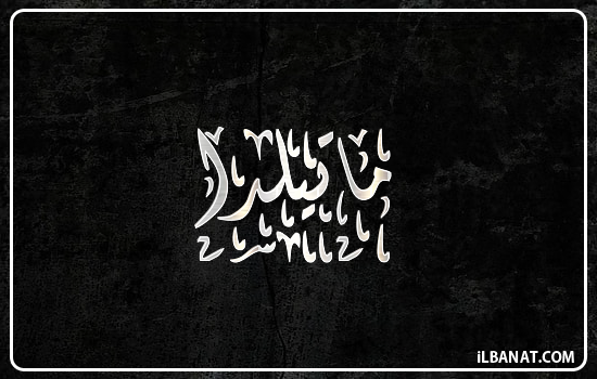 إسم ماتيلدا مكتوب بالخط الديواني