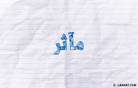 إسم مآثر مكتوب بورقة