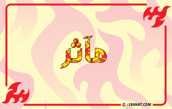 إسم مآثر مكتوب بالنار