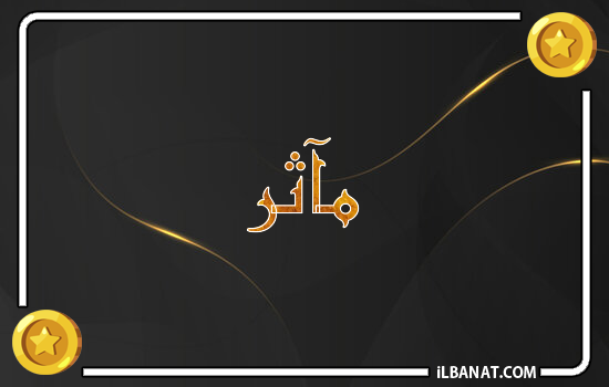 إسم مآثر مكتوب بالذهب