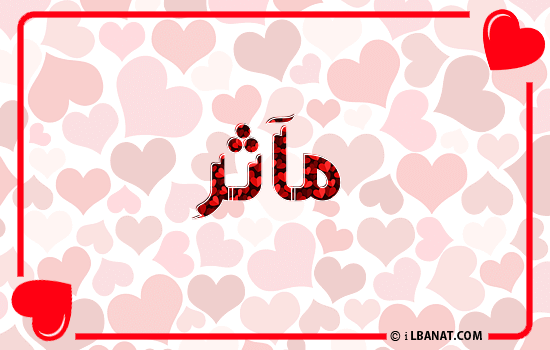 إسم مآثر مكتوب بقلوب حمراء