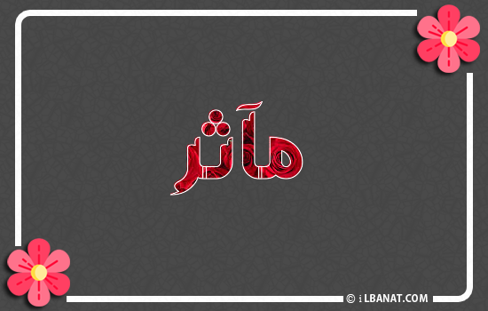 إسم مآثر مكتوب بورود حمراء