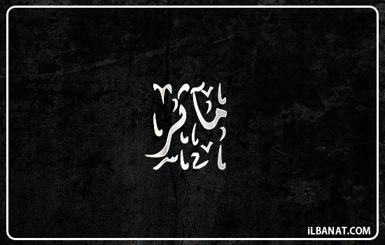 إسم مآثر مكتوب بالخط الديواني