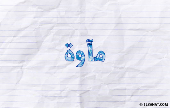 إسم مآوة مكتوب بورقة