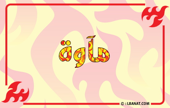 إسم مآوة مكتوب بالنار