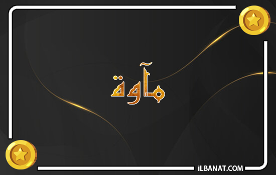 إسم مآوة مكتوب بالذهب
