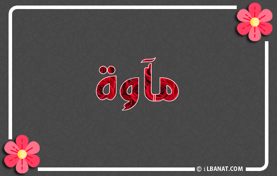 إسم مآوة مكتوب بورود حمراء