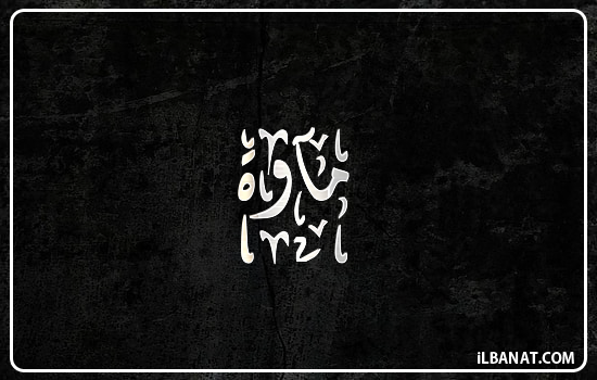 إسم مآوة مكتوب بالخط الديواني