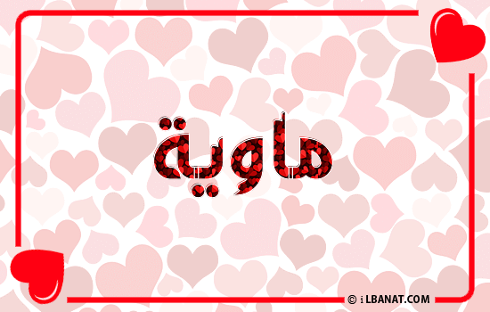 إسم ماوية مكتوب بقلوب حمراء