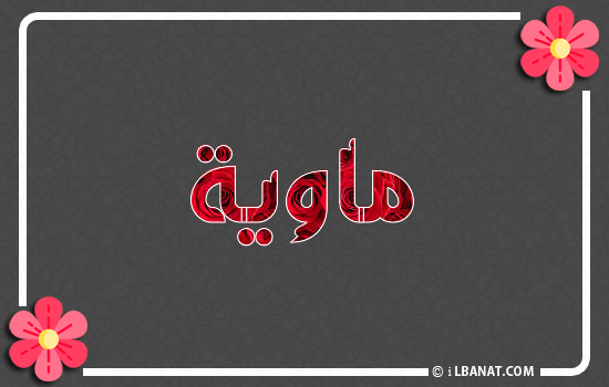 إسم ماوية مكتوب بورود حمراء
