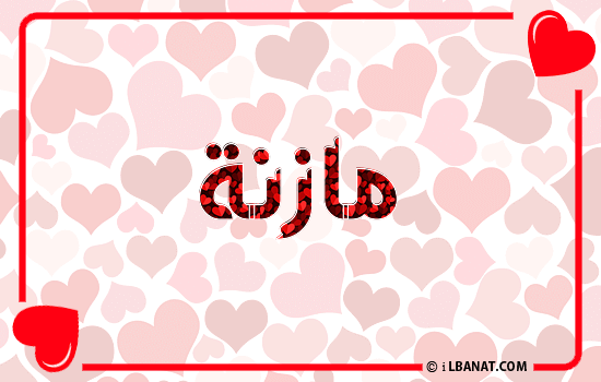 إسم مازنة مكتوب بقلوب حمراء