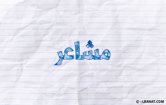 إسم مشاعر مكتوب بورقة