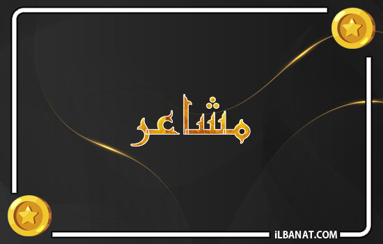 إسم مشاعر مكتوب بالذهب