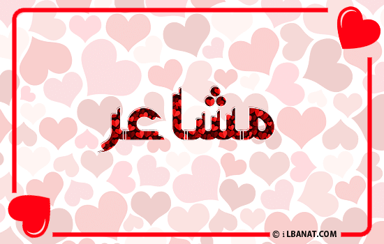 إسم مشاعر مكتوب بقلوب حمراء