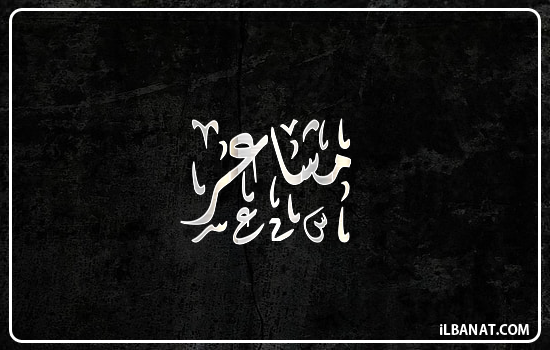 إسم مشاعر مكتوب بالخط الديواني