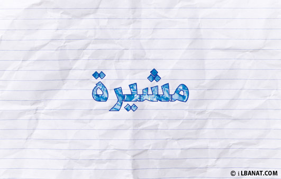 إسم مشيرة مكتوب بورقة