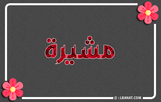 إسم مشيرة مكتوب بورود حمراء