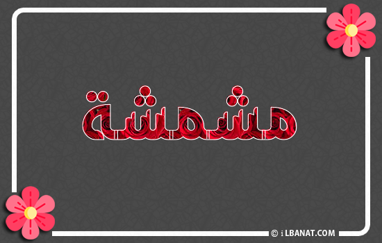 إسم مشمشة مكتوب بورود حمراء