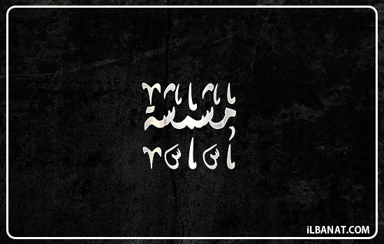 إسم مشمشة مكتوب بالخط الديواني