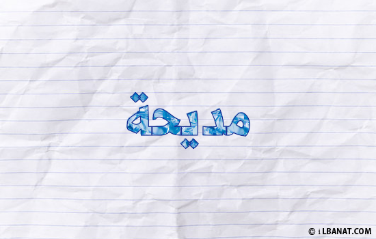 إسم مديحة مكتوب بورقة