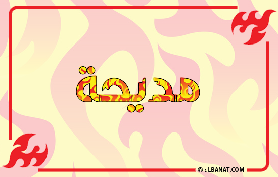 إسم مديحة مكتوب بالنار